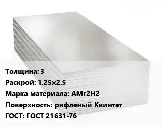 Алюминиевый лист 3 1.25х2.5 Марка: АМг2Н2 рифленый Квинтет ГОСТ: ГОСТ 21631-76